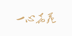 一心花苑